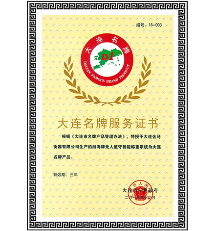 Dalian Famous Brand Service Certificate