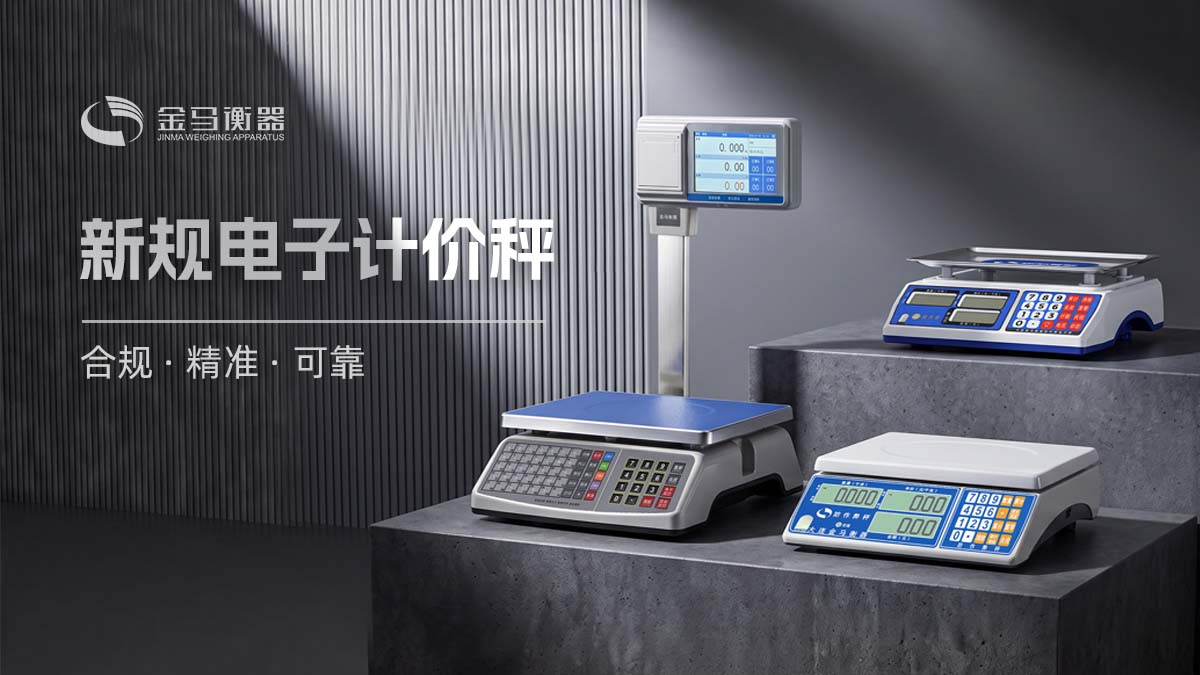 金马衡器-新规电子秤